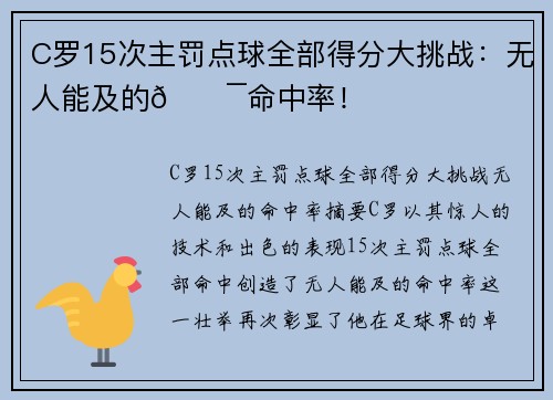 C罗15次主罚点球全部得分大挑战：无人能及的💯命中率！