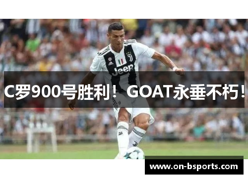 C罗900号胜利！GOAT永垂不朽！