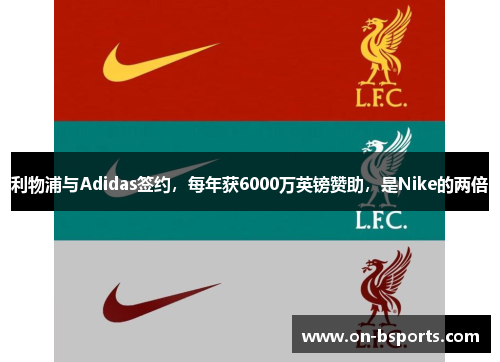 利物浦与Adidas签约，每年获6000万英镑赞助，是Nike的两倍