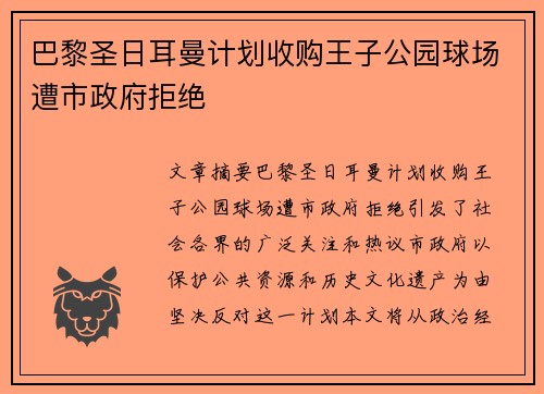 巴黎圣日耳曼计划收购王子公园球场遭市政府拒绝