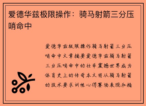 爱德华兹极限操作：骑马射箭三分压哨命中
