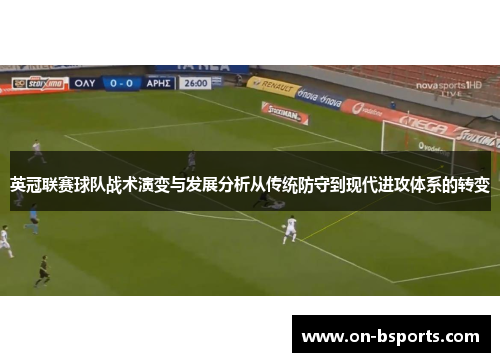 英冠联赛球队战术演变与发展分析从传统防守到现代进攻体系的转变 英冠联赛球队战术演变与发展分析从传统防守到现代进攻体系的转变