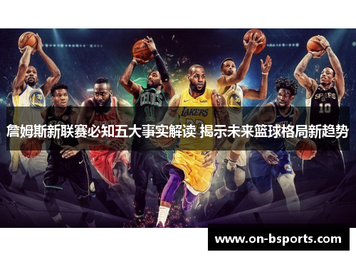 詹姆斯新联赛必知五大事实解读 揭示未来篮球格局新趋势