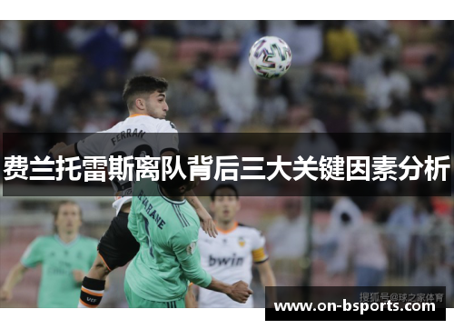 费兰托雷斯离队背后三大关键因素分析