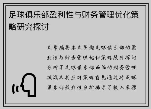 足球俱乐部盈利性与财务管理优化策略研究探讨