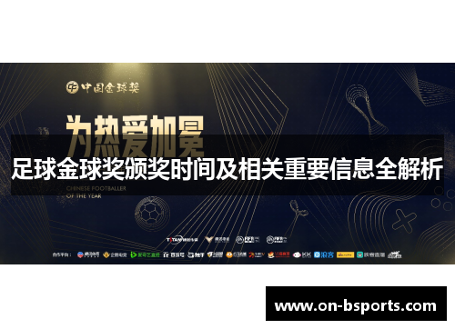 足球金球奖颁奖时间及相关重要信息全解析