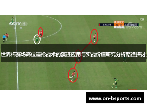 世界杯赛场高位逼抢战术的演进应用与实战价值研究分析路径探讨