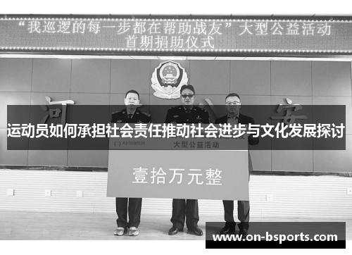 运动员如何承担社会责任推动社会进步与文化发展探讨