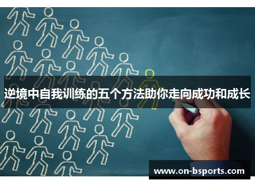 逆境中自我训练的五个方法助你走向成功和成长