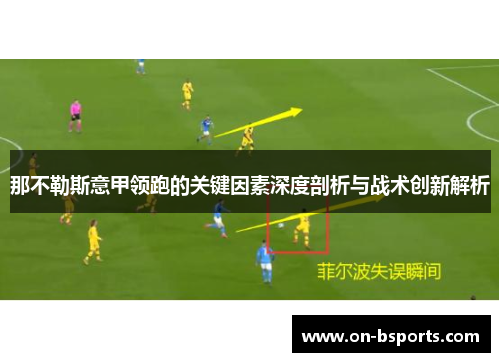 那不勒斯意甲领跑的关键因素深度剖析与战术创新解析