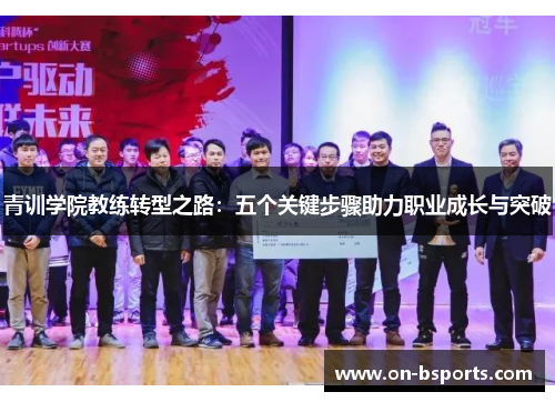 青训学院教练转型之路：五个关键步骤助力职业成长与突破