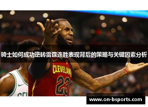 骑士如何成功逆转雷霆连胜表现背后的策略与关键因素分析