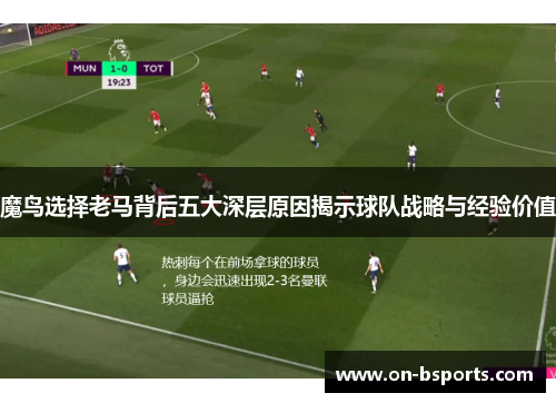 魔鸟选择老马背后五大深层原因揭示球队战略与经验价值