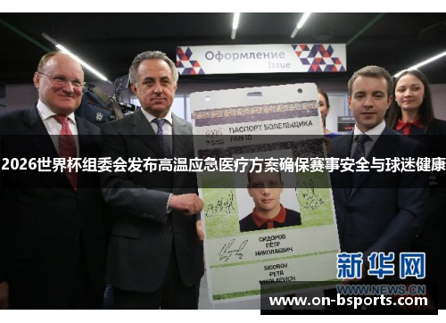 2026世界杯组委会发布高温应急医疗方案确保赛事安全与球迷健康