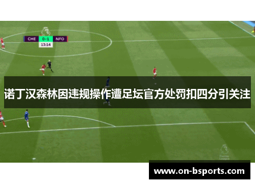 诺丁汉森林因违规操作遭足坛官方处罚扣四分引关注 诺丁汉森林因违规操作遭足坛官方处罚扣四分引关注