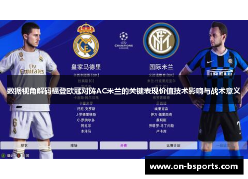 数据视角解码福登欧冠对阵AC米兰的关键表现价值技术影响与战术意义