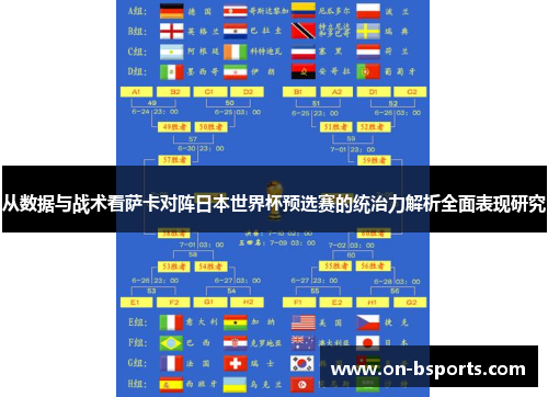 从数据与战术看萨卡对阵日本世界杯预选赛的统治力解析全面表现研究 从数据与战术看萨卡对阵日本世界杯预选赛的统治力解析全面表现研究