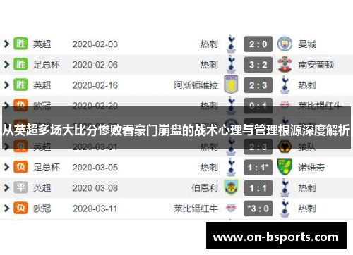 从英超多场大比分惨败看豪门崩盘的战术心理与管理根源深度解析 从英超多场大比分惨败看豪门崩盘的战术心理与管理根源深度解析