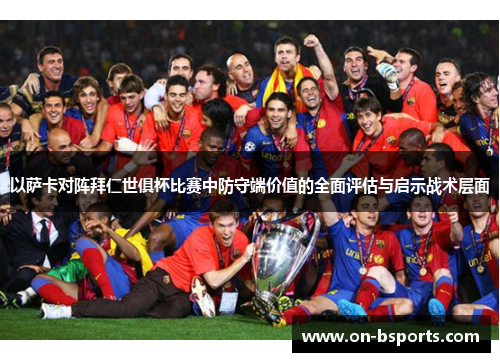 以萨卡对阵拜仁世俱杯比赛中防守端价值的全面评估与启示战术层面 以萨卡对阵拜仁世俱杯比赛中防守端价值的全面评估与启示战术层面