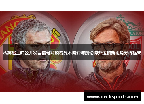 从英超主帅公开发言信号解读看战术博弈与舆论博弈逻辑新视角分析框架