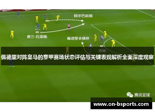 佩德里对阵皇马的意甲赛场状态评估与关键表现解析全面深度观察