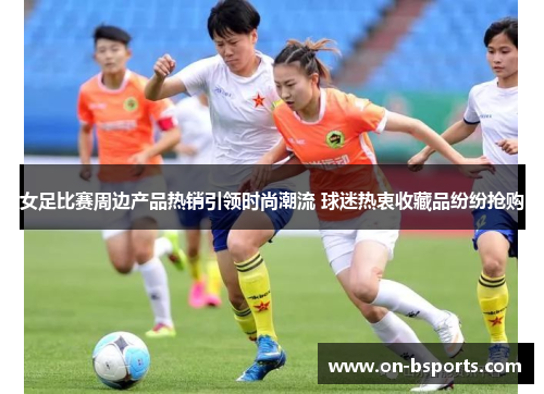 /uploads/images/20260601/nyu-zu-bi-sai-zhou-bian-chan-pin-re-xiao-yin-ling-shi-shang-chao-liu-qiu-mi-re-zhong-shou-cang-pin-fen-fen-qiang-gou.webp