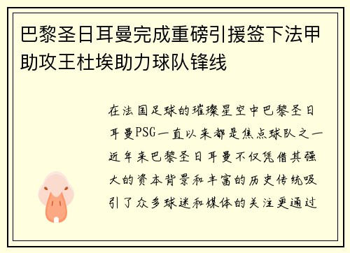 巴黎圣日耳曼完成重磅引援签下法甲助攻王杜埃助力球队锋线