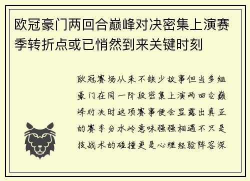 欧冠豪门两回合巅峰对决密集上演赛季转折点或已悄然到来关键时刻 欧冠豪门两回合巅峰对决密集上演赛季转折点或已悄然到来关键时刻