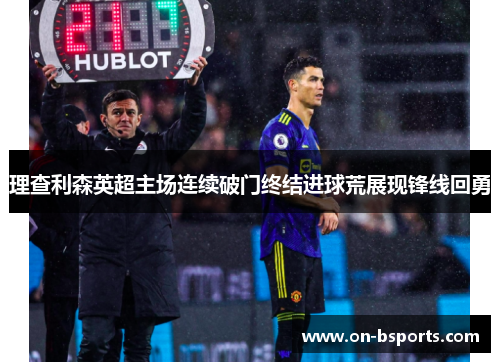 /uploads/images/20260611/li-cha-li-sen-ying-chao-zhu-chang-lian-xu-po-men-zhong-jie-jin-qiu-huang-zhan-xian-feng-xian-hui-yong.webp