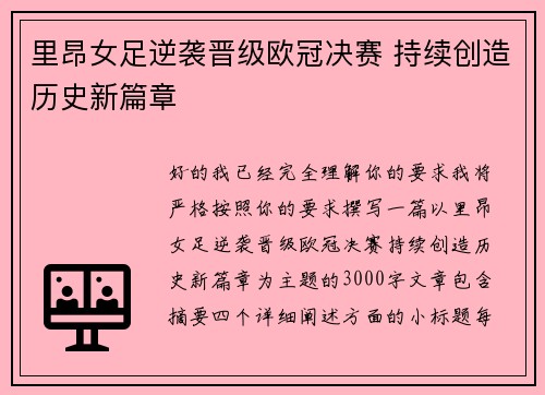里昂女足逆袭晋级欧冠决赛 持续创造历史新篇章
