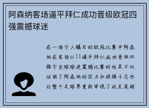 阿森纳客场逼平拜仁成功晋级欧冠四强震撼球迷
