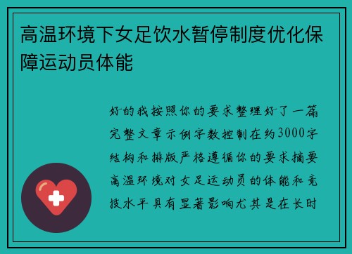 /uploads/images/20260619/gao-wen-huan-jing-xia-nyu-zu-yin-shui-zan-ting-zhi-du-you-hua-bao-zhang-yun-dong-yuan-ti-neng.webp