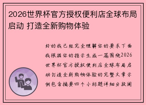 2026世界杯官方授权便利店全球布局启动 打造全新购物体验