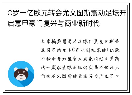 C罗一亿欧元转会尤文图斯震动足坛开启意甲豪门复兴与商业新时代 C罗一亿欧元转会尤文图斯震动足坛开启意甲豪门复兴与商业新时代