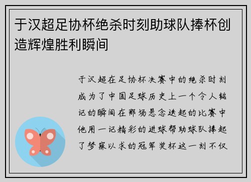 于汉超足协杯绝杀时刻助球队捧杯创造辉煌胜利瞬间