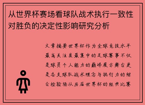 从世界杯赛场看球队战术执行一致性对胜负的决定性影响研究分析
