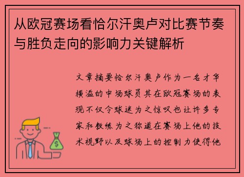 /uploads/images/20260627/cong-ou-guan-sai-chang-kan-qia-er-han-ao-lu-dui-bi-sai-jie-zou-yu-sheng-fu-zou-xiang-de-ying-xiang-li-guan-jian-jie-xi.webp