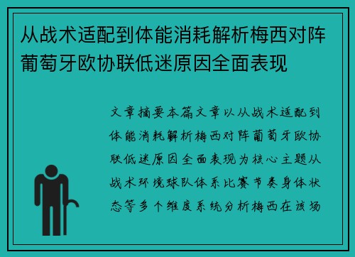 从战术适配到体能消耗解析梅西对阵葡萄牙欧协联低迷原因全面表现