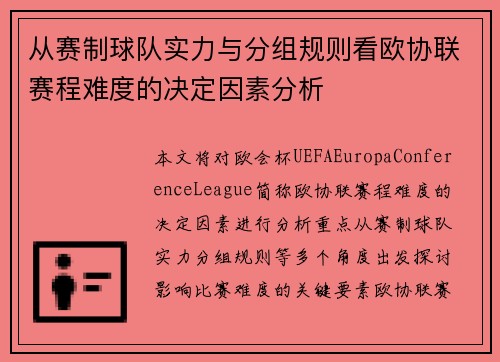 从赛制球队实力与分组规则看欧协联赛程难度的决定因素分析