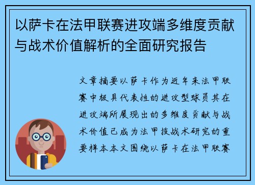 以萨卡在法甲联赛进攻端多维度贡献与战术价值解析的全面研究报告