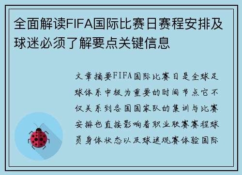 全面解读FIFA国际比赛日赛程安排及球迷必须了解要点关键信息