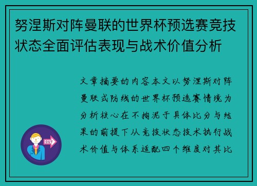 努涅斯对阵曼联的世界杯预选赛竞技状态全面评估表现与战术价值分析 努涅斯对阵曼联的世界杯预选赛竞技状态全面评估表现与战术价值分析