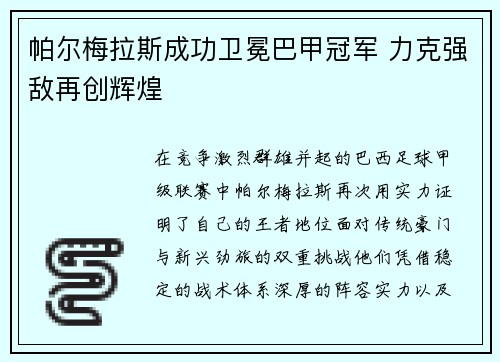 /uploads/images/20260707/pa-er-mei-la-si-cheng-gong-wei-mian-ba-jia-guan-jun-li-ke-qiang-di-zai-chuang-hui-huang.webp