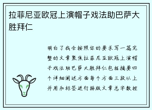 拉菲尼亚欧冠上演帽子戏法助巴萨大胜拜仁