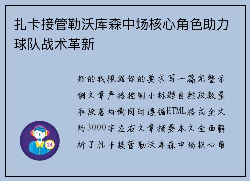 扎卡接管勒沃库森中场核心角色助力球队战术革新