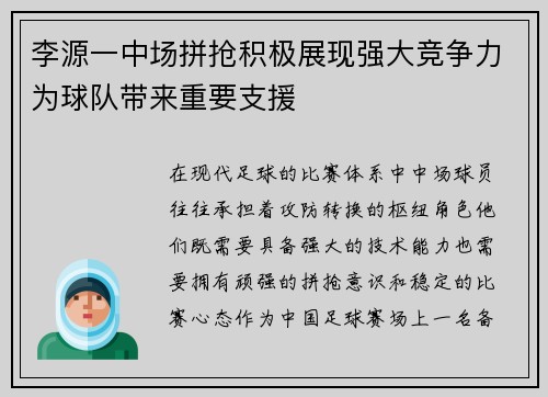 /uploads/images/20260711/li-yuan-yi-zhong-chang-pin-qiang-ji-ji-zhan-xian-qiang-da-jing-zheng-li-wei-qiu-dui-dai-lai-zhong-yao-zhi-yuan.webp