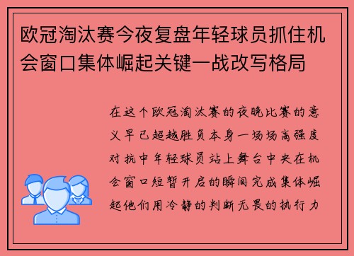 欧冠淘汰赛今夜复盘年轻球员抓住机会窗口集体崛起关键一战改写格局