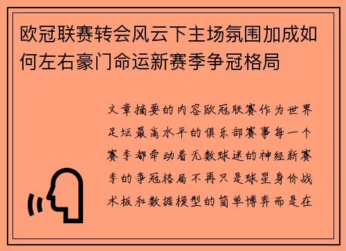 欧冠联赛转会风云下主场氛围加成如何左右豪门命运新赛季争冠格局