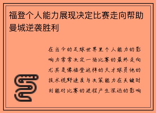 福登个人能力展现决定比赛走向帮助曼城逆袭胜利