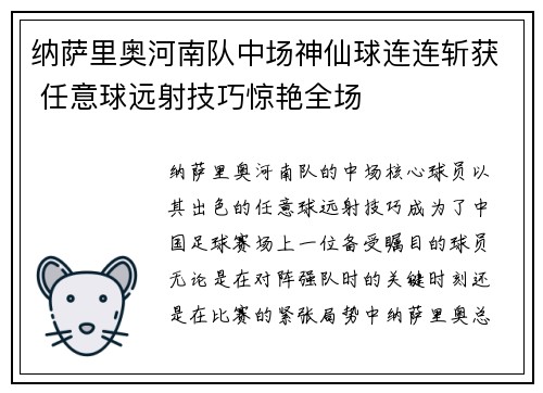 纳萨里奥河南队中场神仙球连连斩获 任意球远射技巧惊艳全场